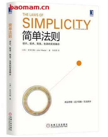 简单法则：设计、技术、商务、生活的完美融合_pdf电子书_作者: [美] 前田约翰