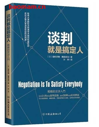 谈判就是搞定人_哈佛大学国际谈判权威课程_pdf电子书_作者: 田村次朗 / 隅田浩司 成功励志 第1张-7B4电子书 谈判就是搞定人_哈佛大学国际谈判权威课程_pdf电子书_作者: 田村次朗 / 隅田浩司