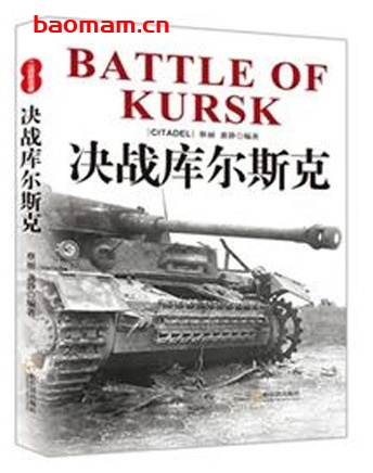 二战目击者:决战库尔斯克_pdf电子书_作者: 蔡丽 电子书 第1张-7B4电子书 二战目击者:决战库尔斯克_pdf电子书_作者: 蔡丽