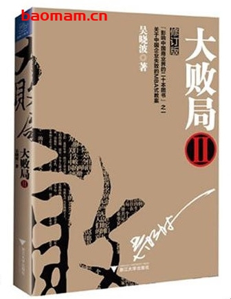 大败局2_pdf电子书_作者: 吴晓波 电子书 第1张-7B4电子书 大败局2_pdf电子书_作者: 吴晓波