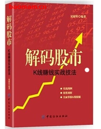解码股市:K线赚钱实战技法_pdf电子书_作者: 尼尉圻 电子书 第1张-7B4电子书 解码股市:K线赚钱实战技法_pdf电子书_作者: 尼尉圻