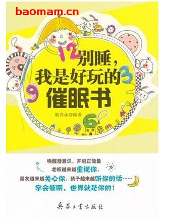 别睡,我是好玩的催眠书_pdf电子书_作者: 耿兴永 电子书 第1张-7B4电子书 别睡,我是好玩的催眠书_pdf电子书_作者: 耿兴永