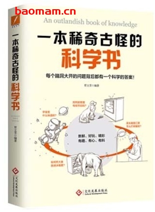一本稀奇古怪的科学书_贾立芳:少儿科普读物_pdf电子书_作者: 贾立芳 电子书 第1张-7B4电子书 一本稀奇古怪的科学书_贾立芳:少儿科普读物_pdf电子书_作者: 贾立芳