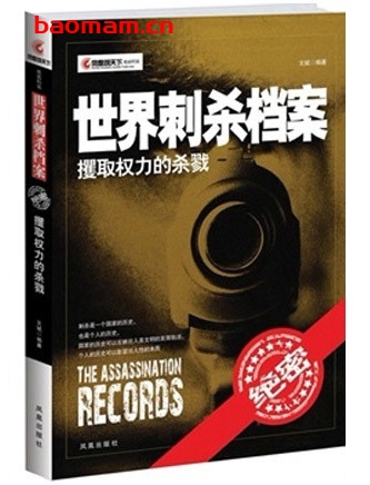 凤凰观天下:世界刺杀档案_pdf电子书_作者: 文斌 电子书 第1张-7B4电子书 凤凰观天下:世界刺杀档案_pdf电子书_作者: 文斌
