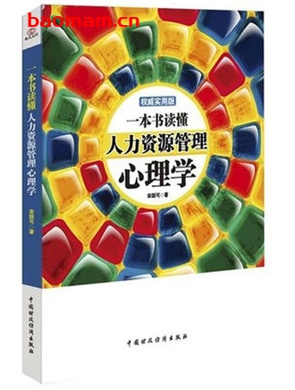一本书读懂人力资源管理心理学_pdf电子书_作者: 宋联可 处事交往 第1张-7B4电子书 一本书读懂人力资源管理心理学_pdf电子书_作者: 宋联可