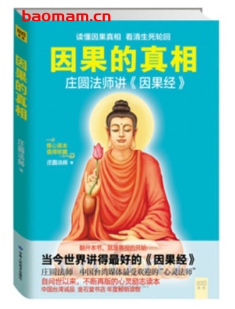 因果的真相_pdf电子书_作者: 庄圆法师 处事交往 第1张-7B4电子书 因果的真相_pdf电子书_作者: 庄圆法师
