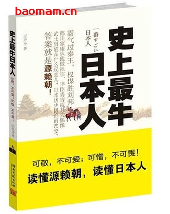 史上最牛日本人_pdf电子书_作者: 王丹丹 电子书 第1张-7B4电子书 史上最牛日本人_pdf电子书_作者: 王丹丹