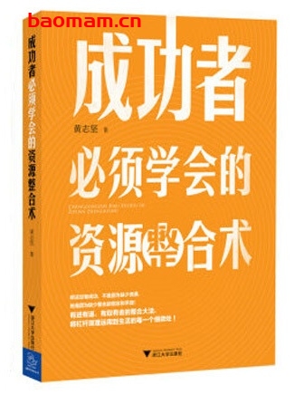 成功者必须学会的资源整合术_pdf电子书_作者: 黄志坚 成功励志 第1张-7B4电子书 成功者必须学会的资源整合术_pdf电子书_作者: 黄志坚