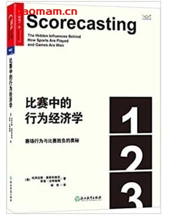 比赛中的行为经济学:赛场行为与比赛胜负的奥秘_pdf电子书_作者: 托拜厄斯•莫斯科维茨(Tobias Moskowitz) / 乔恩•沃特海姆(Jon Wertheim) 电子书 第1张-7B4电子书 比赛中的行为经济学:赛场行为与比赛胜负的奥秘_pdf电子书_作者: 托拜厄斯•莫斯科维茨(Tobias Moskowitz) / 乔恩•沃特海姆(Jon Wertheim)