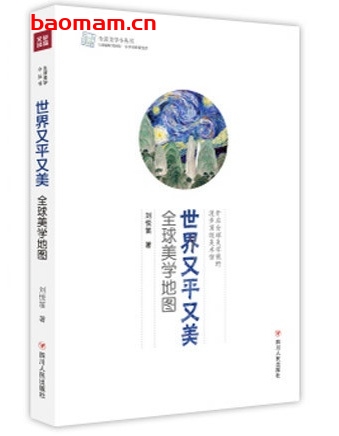 世界又平又美:全球美学地图_pdf电子书_作者: 刘悦笛 电子书 第1张-7B4电子书 世界又平又美:全球美学地图_pdf电子书_作者: 刘悦笛