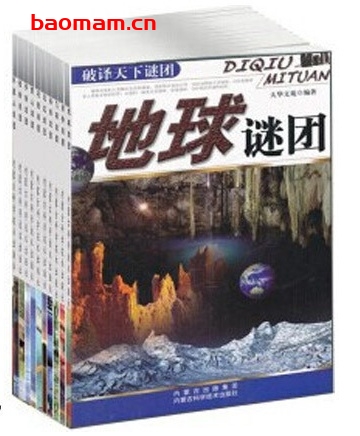 世界未知之谜:破译天下谜团_pdf电子书_作者: 大华文苑 电子书 第1张-7B4电子书 世界未知之谜:破译天下谜团_pdf电子书_作者: 大华文苑