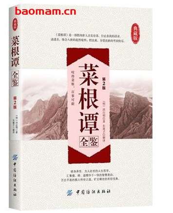 菜根谭全鉴 第2版典藏版 _ 作者: 洪应明 电子书 第1张-7B4电子书 菜根谭全鉴 第2版典藏版 _ 作者: 洪应明
