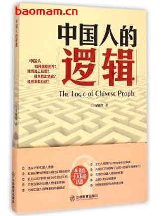 中国人的逻辑_石毓智_中华民族思维放式习惯解读_pdf电子书_作者: 石毓智 电子书 第1张-7B4电子书 中国人的逻辑_石毓智_中华民族思维放式习惯解读_pdf电子书_作者: 石毓智