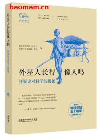 科学美国人精选系列。外星人长得像人吗,怀疑论对科学的揭秘_pdf电子书_作者: 《环球科学》杂志社 电子书 第1张-7B4电子书 科学美国人精选系列。外星人长得像人吗,怀疑论对科学的揭秘_pdf电子书_作者: 《环球科学》杂志社