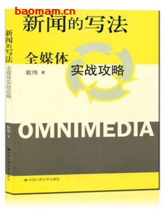 新闻的写法:全媒体实战攻略_pdf电子书_作者: 耿伟 电子书 第1张-7B4电子书 新闻的写法:全媒体实战攻略_pdf电子书_作者: 耿伟