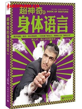 超神奇的身体语言_pdf电子书_作者: 哈里·巴尔肯 成功励志 第1张-7B4电子书 超神奇的身体语言_pdf电子书_作者: 哈里·巴尔肯