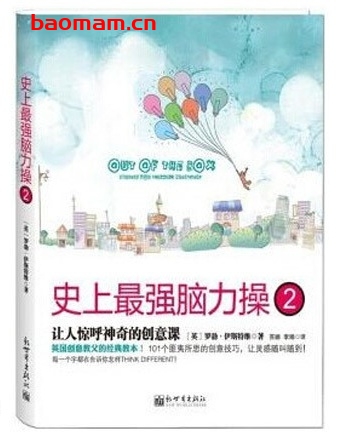 史上最强脑力操2，让人惊呼神奇的创意课_pdf电子书_作者: [英]罗勃-伊斯特维