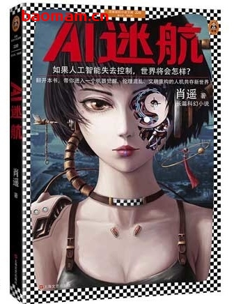 AI迷航:如果人工智能失去控制_国产悬疑科幻小说_pdf电子书_作者: 肖遥 电子书 第1张-7B4电子书 AI迷航:如果人工智能失去控制_国产悬疑科幻小说_pdf电子书_作者: 肖遥