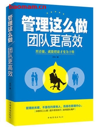 管理这么做,团队更高效_pdf电子书_作者: 齐杰 电子书 第1张-7B4电子书 管理这么做,团队更高效_pdf电子书_作者: 齐杰