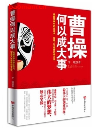 曹操何以成大事_pdf电子书_作者: 李敬 成功励志 第1张-7B4电子书 曹操何以成大事_pdf电子书_作者: 李敬
