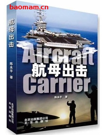 航母出击_pdf电子书_作者: 陈永平 电子书 第1张-7B4电子书 航母出击_pdf电子书_作者: 陈永平