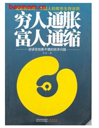 穷人通胀,富人通缩:讲讲百姓看不懂的经济问题_pdf电子书_作者: 牛刀 电子书 第1张-7B4电子书 穷人通胀,富人通缩:讲讲百姓看不懂的经济问题_pdf电子书_作者: 牛刀