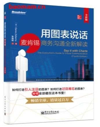 用图表说话：麦肯锡商务沟通全新解读_pdf电子书_作者: [美] Gene Zelazny
