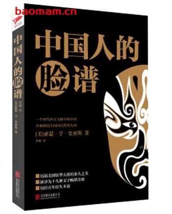 中国人的脸谱_pdf电书_作者: [美] 亚瑟·亨·史密斯