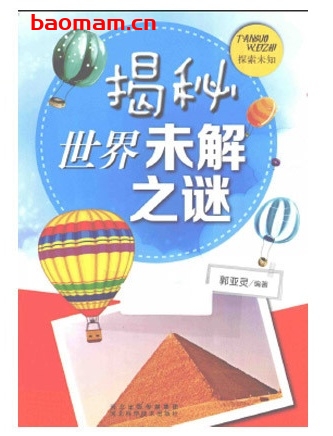 揭秘世界未解之谜_pdf电子书_作者: 郭亚灵 电子书 第1张-7B4电子书 揭秘世界未解之谜_pdf电子书_作者: 郭亚灵