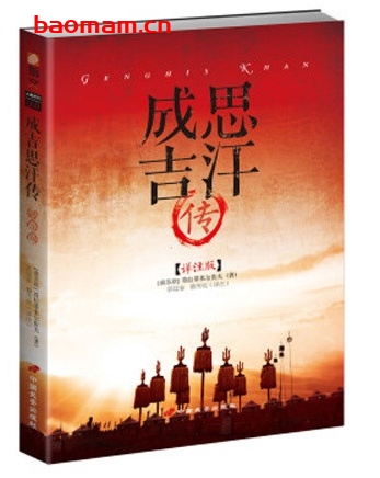 指文人物系列:成吉思汗传(详注版)_pdf电子书_作者: 符拉基米尔佐 电子书 第1张-7B4电子书 指文人物系列:成吉思汗传(详注版)_pdf电子书_作者: 符拉基米尔佐
