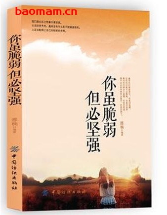 你虽脆弱,但必坚强_pdf电子书_作者: 辛保平 成功励志 第1张-7B4电子书 你虽脆弱,但必坚强_pdf电子书_作者: 辛保平
