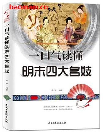 一口气读懂明末四大名妓_pdf电子书_作者: 奕伶 电子书 第1张-7B4电子书 一口气读懂明末四大名妓_pdf电子书_作者: 奕伶