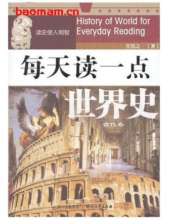 每天读一点世界史:古代卷_pdf电子书_作者: 任浩之 电子书 第1张-7B4电子书 每天读一点世界史:古代卷_pdf电子书_作者: 任浩之