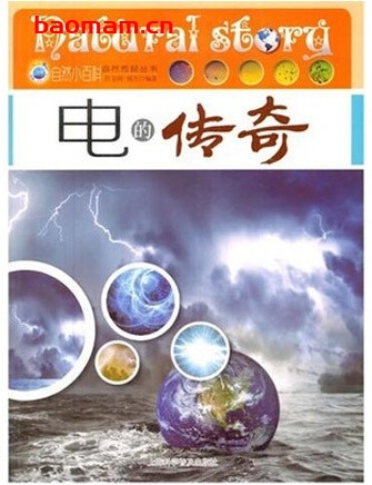 自然小百科:电的传奇_pdf电子书_ 电子书 第1张-7B4电子书 自然小百科:电的传奇_pdf电子书_