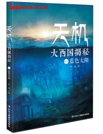 天机:大西国揭秘(共4册)_pdf电子书_ 作者: 叶远 电子书 第1张-7B4电子书 天机:大西国揭秘(共4册)_pdf电子书_ 作者: 叶远