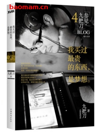 我买过最贵的东西,是梦想_pdf电子书_作者: 九把刀 成功励志 第1张-7B4电子书 我买过最贵的东西,是梦想_pdf电子书_作者: 九把刀