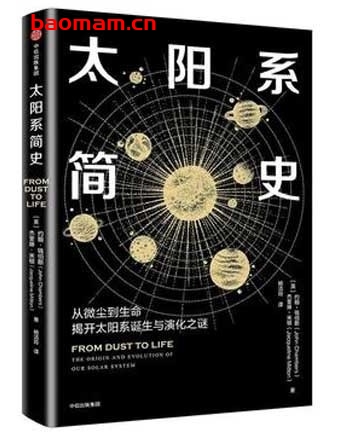 太阳系简史_太阳系科普知识读物_pdf电子书_作者: [英] 约翰·钱伯斯 / [英] 杰奎琳· 米顿