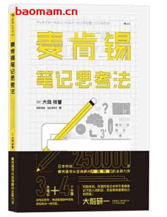 麦肯锡笔记思考法_pdf电子书_作者: [日] 大岛祥誉
