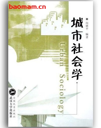 城市社会学(第三版)_向德平_pdf电子书_作者: 向德平 电子书 第1张-7B4电子书 城市社会学(第三版)_向德平_pdf电子书_作者: 向德平