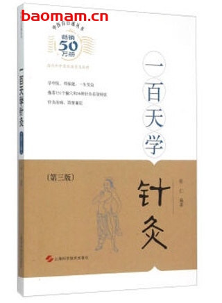 中医百日通丛书,一百天学针灸_pdf电子书_作者: 张仁 电子书 第1张-7B4电子书 中医百日通丛书,一百天学针灸_pdf电子书_作者: 张仁