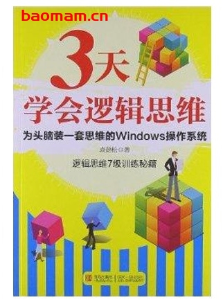 3天学会逻辑思维_pdf电子书_作者: 袁劲松 成功励志 第1张-7B4电子书 3天学会逻辑思维_pdf电子书_作者: 袁劲松