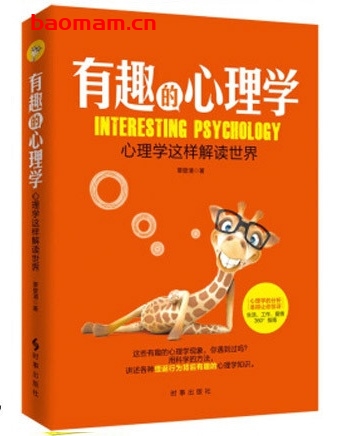 有趣的心理学:心理学这样解读世界_pdf电子书_作者: 覃壁清 处事交往 第1张-7B4电子书 有趣的心理学:心理学这样解读世界_pdf电子书_作者: 覃壁清