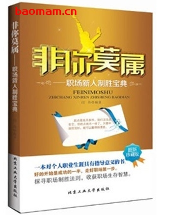 非你莫属:职场新人制胜宝典_pdf电子书_作者: 闫伟 处事交往 第1张-7B4电子书 非你莫属:职场新人制胜宝典_pdf电子书_作者: 闫伟