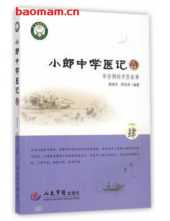 小郎中学医记:爷孙俩的中医故事(4)_pdf电子书_作者: 曾培杰 电子书 第1张-7B4电子书 小郎中学医记:爷孙俩的中医故事(4)_pdf电子书_作者: 曾培杰