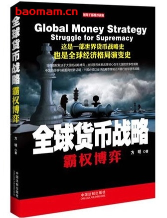 全球货币战略:霸权博弈_pdf电子书_作者: 方明 电子书 第1张-7B4电子书 全球货币战略:霸权博弈_pdf电子书_作者: 方明