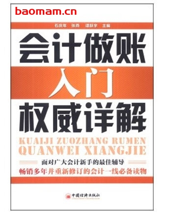 会计做账入门权威详解_pdf电子书_作者: 石庆年 电子书 第1张-7B4电子书 会计做账入门权威详解_pdf电子书_作者: 石庆年