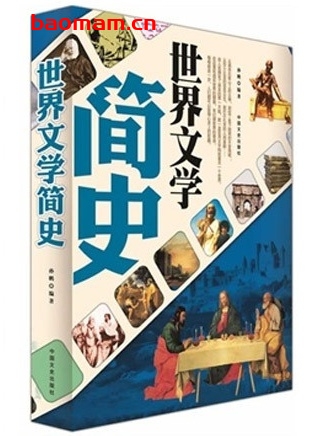 世界文学简史_作者: 孙鹏 电子书 第1张-7B4电子书 世界文学简史_作者: 孙鹏