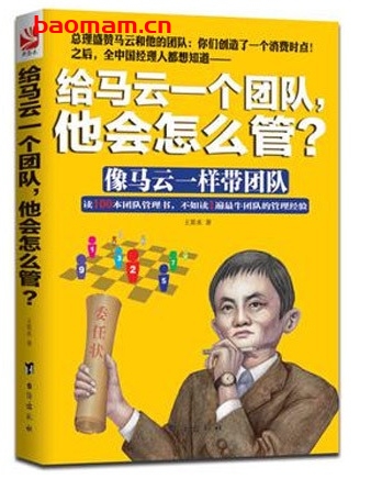 给马云一个团队,他会怎么管?_pdf电子书_作者: 王贵水 电子书 第1张-7B4电子书 给马云一个团队,他会怎么管?_pdf电子书_作者: 王贵水