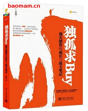 独孤求Buy:顶尖销售的成长和战斗笔记_pdf电子书_作者: 夏凯 电子书 第1张-7B4电子书 独孤求Buy:顶尖销售的成长和战斗笔记_pdf电子书_作者: 夏凯