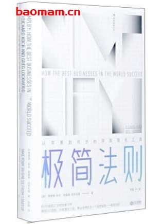 极简法则：苹果优步深层简化工具_企业管理生存法则_pdf电子书_作者: [美] 理查德·科克 / 格雷格·洛克伍德